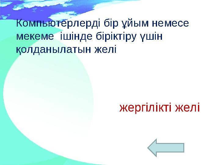 Компьютерлерді бір ұйым немесе мекеме ішінде біріктіру үшін қолданылатын желі