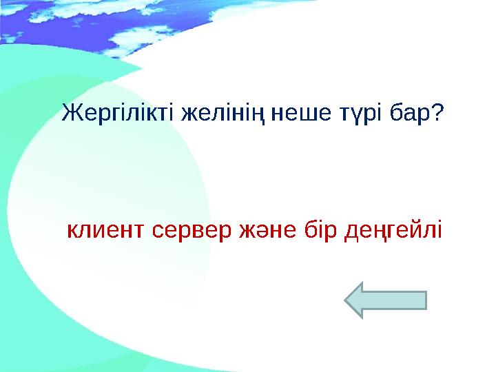Жергілікті желінің неше түрі бар? клиент сервер және бір деңгейлі