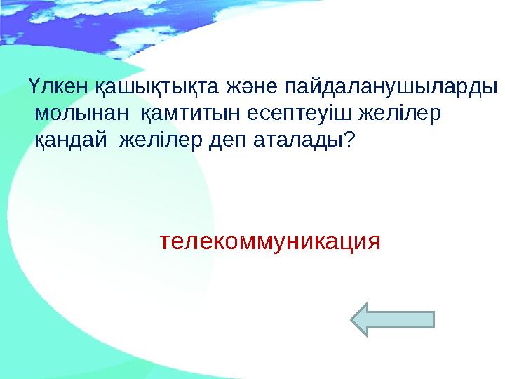 Үлкен қашықтықта және пайдаланушыларды молынан қамтитын есептеуіш желілер қандай желілер деп аталады? телекоммуникация