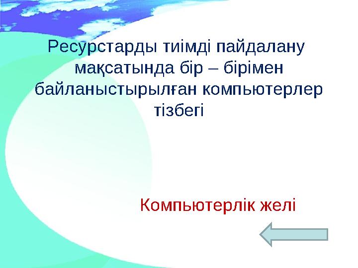 Ресурстарды тиімді пайдалану мақсатында бір – бірімен байланыстырылған компьютерлер тізбегі Компьютерлік желі