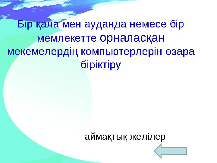 Бір қала мен ауданда немесе бір мемлекетте орналасқан мекемелердің компьютерлерін өзара біріктіру аймақтық желілер