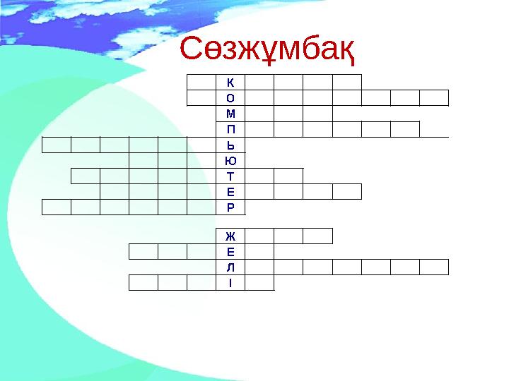 Сөзжұмбақ К О М П Ь Ю Т Е Р