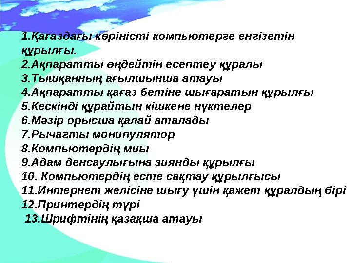 1.Қағаздағы көріністі компьютерге енгізетін құрылғы. 2.Ақпаратты өңдейтін есептеу құралы 3.Тышқанның ағылшынша атауы 4.Ақпаратт