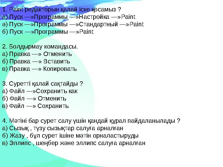 1. Paint редакторын қалай іске қосамыз ? а) Пуск —»Программы —»Настройка —» Paint ә) Пуск —»Программы —»Стандартный —» Paint б
