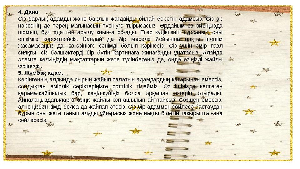 « Өзін-өзі таныған, өмірдің мәнін түсінген адам ешқашанда сол қалпында қала алмайды» Томас Манн