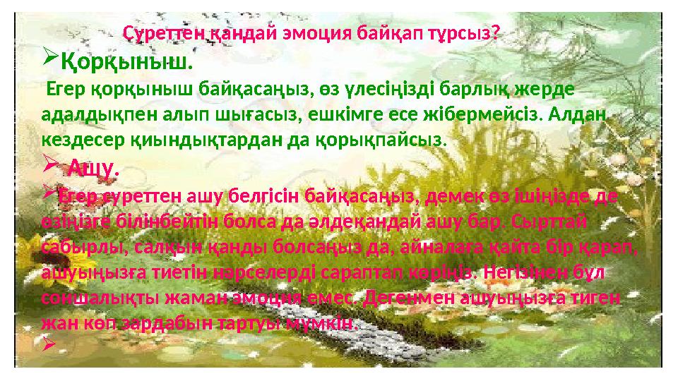 1. Ашық жанды Әрқашан және әркіммен де қарым-қатынасы түзу, жаңа таныстықтарға дайын. Сіз бүкіл әлемге теріс айналу