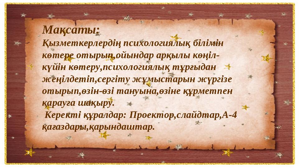 4. Дана Сіз барлық адамды және барлық жағдайды ойлай беретін адамсыз. Сіз әр нәрсенің де терең мағынасын түсінуге