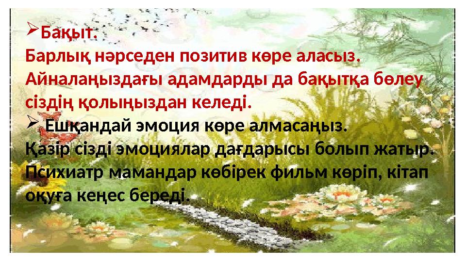 6. Сезімге ерік бергіш Сіз барлығын жазып отырасыз, ештеңені ұмытпайсыз. Сіз айналаңыздағыларды жақсы сезесіз. Сіздің