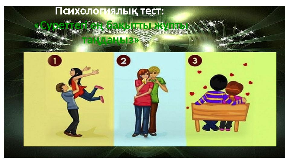 8. Әпенде Сіздің қызығушылықтарыңыз да, әуестігіңіз де, әрекеттеріңіз де қалыптан тыс. Сіз әрқашан біртүрлілігіңізбен