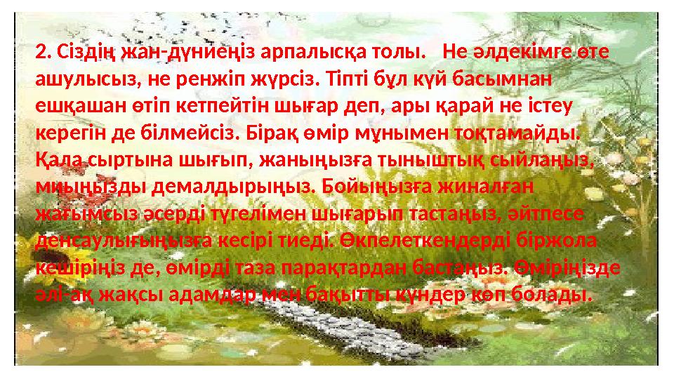 Адам өзінің жанын ұсақ уайым, болымсыз қам-қарекеттің дертімен былғаудан сақтауы керек. М.Әуезов