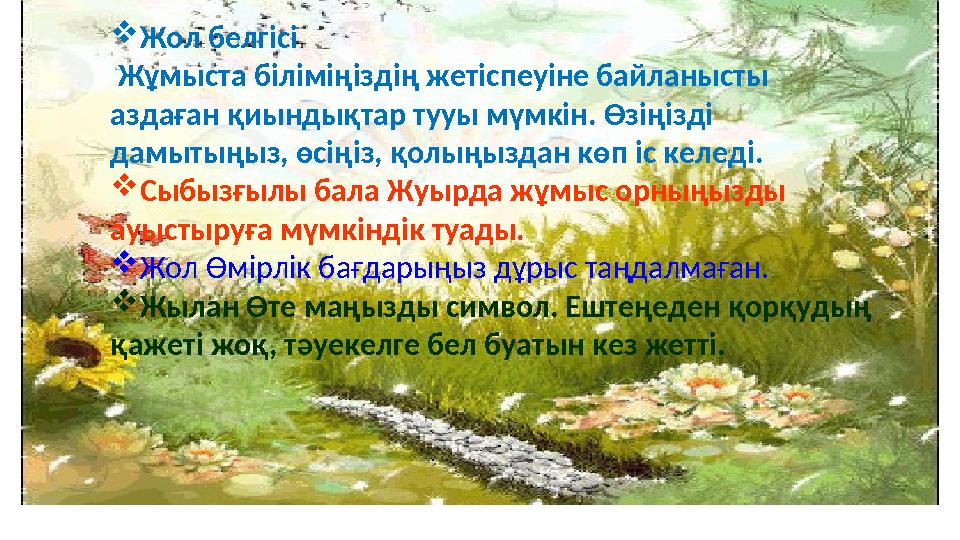 3. Қазір сіздің басты ұстанымыңыз – «өмірді жеңілдету». Жаңа дүниелерді тез қабылдайсыз, шын беріліп дос бола алмағандармен