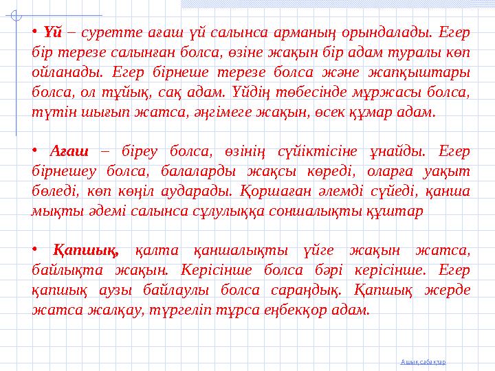 Ашық сабақтар • Үй – суретте ағаш үй салынса арманың орындалады. Егер бір терезе салынған болса, өзіне жақын бір адам туралы кө