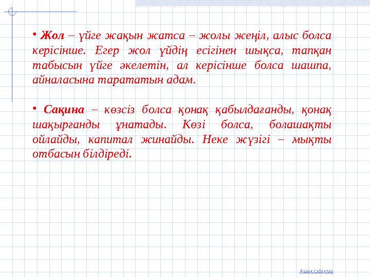 Ашық сабақтар • Жол – үйге жақын жатса – жолы жеңіл, алыс болса керісінше. Егер жол үйдің есігінен шықса, тапқан табысын үйге