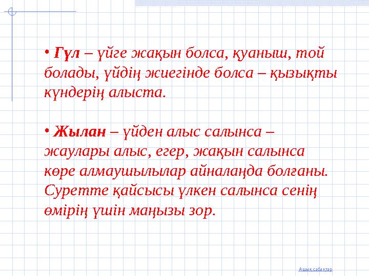 Ашық сабақтар • Гүл – үйге жақын болса, қуаныш, той болады, үйдің жиегінде болса – қызықты күндерің алыста. • Жылан – үйден а