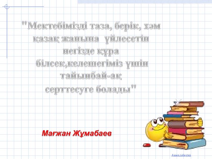 Ашық сабақтар