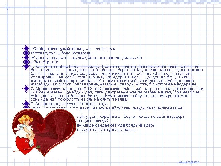 Ашық сабақтар «Сенің маған ұнайтының...» жаттығуы Жаттығуға 5-6 бала қатысады. Жаттығуға қажетті: жұмсақ ойыншық пен дөңгеле