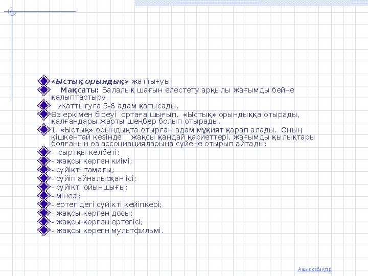 Ашық сабақтар «Ыстық орындық» жаттығуы Мақсаты: Балалық шағын елестету арқылы жағымды бейне қалыптастыру. Жаттығуға 5-6