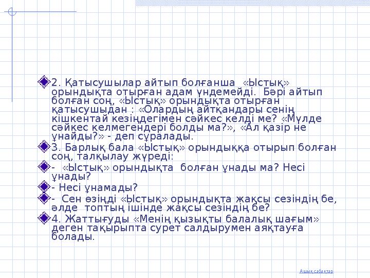 Ашық сабақтар 2. Қатысушылар айтып болғанша «Ыстық» орындықта отырған адам үндемейді. Бәрі айтып болған соң, «Ыстық» орындық