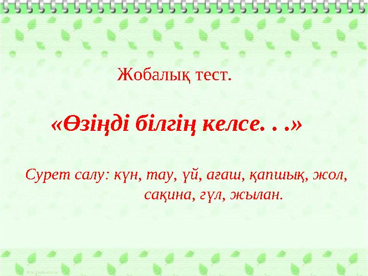 Ашық сабақтар Жобалық тест. «Өзіңді білгің келсе. . .» Сурет салу: күн, тау, үй, ағаш, қапшық, жол,