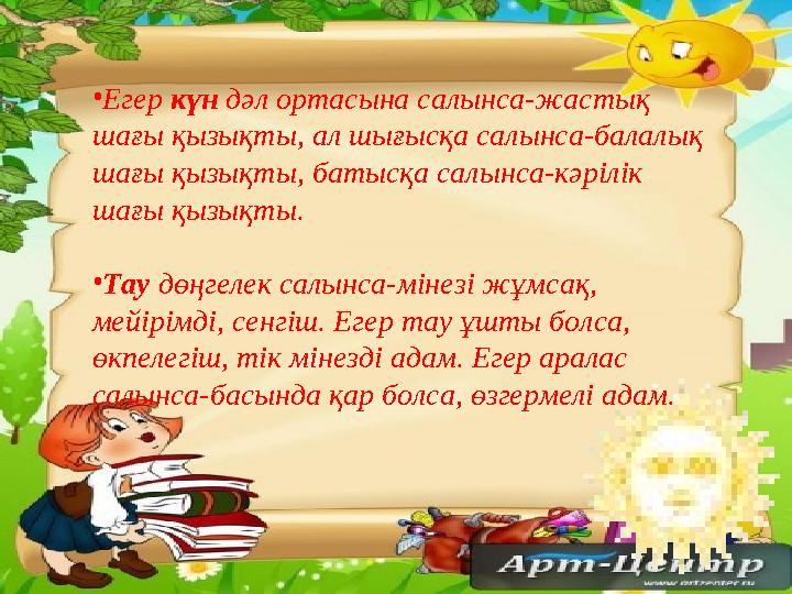 Ашық сабақтар •Егер күн дәл ортасына салынса-жастық шағы қызықты, ал шығысқа салынса-балалық шағы қызықты, батысқа салынса-кәр
