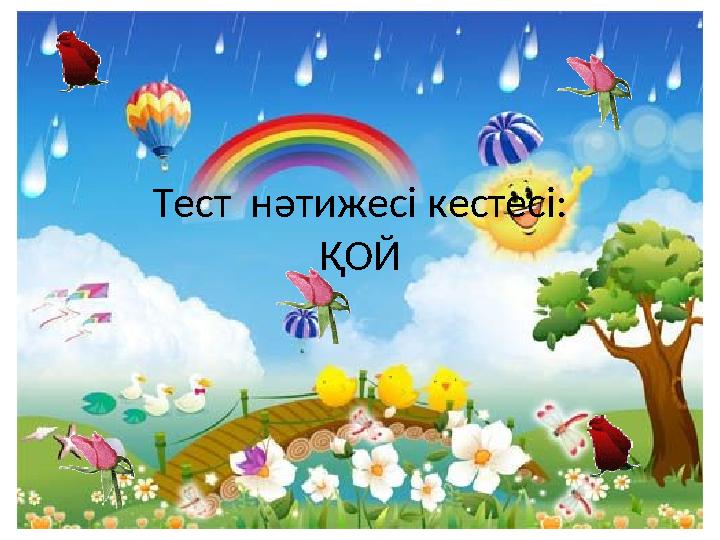 Тест нәтижесі кестесі: ҚОЙ