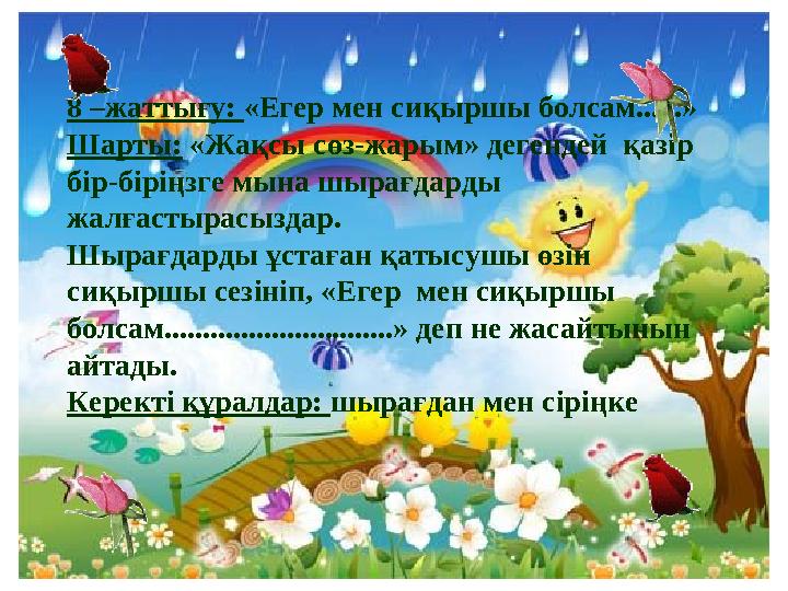 8 –жаттығу: «Егер мен сиқыршы болсам......» Шарты: «Жақсы сөз-жарым» дегендей қазір бір-біріңзге мына шырағдарды жалғастыра