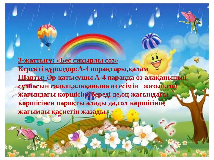 3-жаттығу: «Бес сиқырлы сөз» Керекті құралдар: А-4 парақтары,қалам Шарты: Әр қатысушы А-4 параққа өз алақанының сұлбасын салып