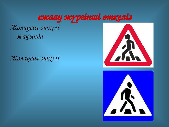 «жаяу жүргінші өткелі» Жолаушы өткелі жақында Жолаушы өткелі