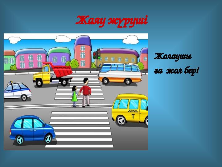 Жаяу жүруші Жолаушы ға жол бер!
