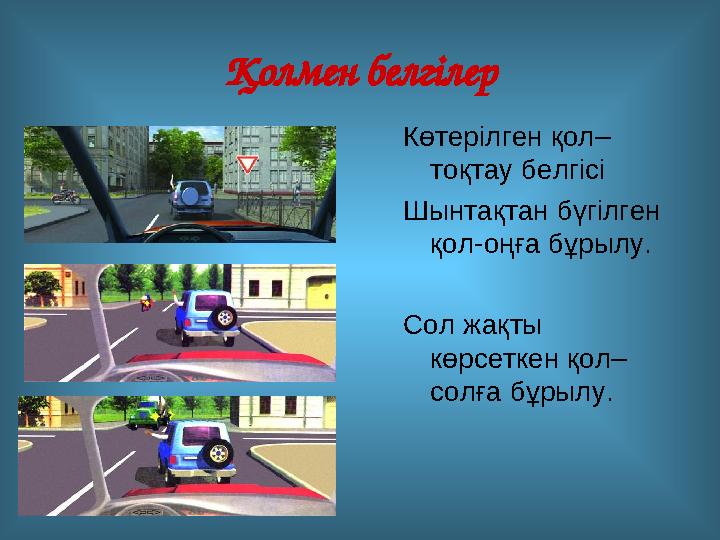 Қолмен белгілер Көтерілген қол– тоқтау белгісі Шынтақтан бүгілген қол-оңға бұрылу. Сол жақты көрсеткен қол– солға бұрылу.