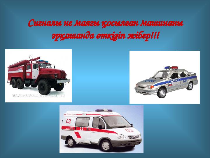 Сигналы не маягы қосылған машинаны әрқашанда өткізіп жібер!!!