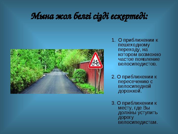 Мына жол белгі сізді ескертеді: 1.О приближении к пешеходному переходу, на котором возможно частое появление велосипедистов