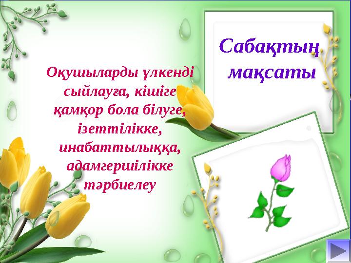 Оқушыларды үлкенді сыйлауға, кішіге қамқор бола білуге, ізеттілікке, инабаттылыққа, адамгершілікке тәрбиелеу Сабақтың ма Оқушыларды үлкенді сыйлауға, кішіге қамқор бола білуге, ізеттілікке, инабаттылыққа, адамгершілікке тәрбиелеу Сабақтың ма