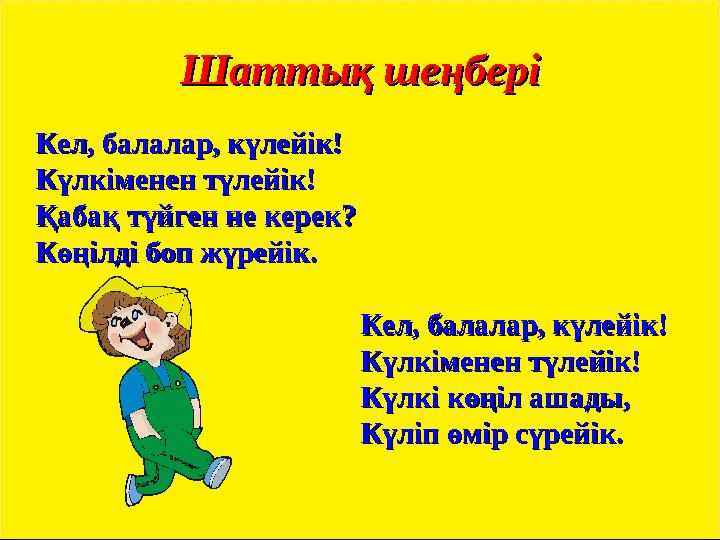 Шаттық шеңберіШаттық шеңбері Кел, балалар, күлейік!Кел, балалар, күлейік! Күлкіменен түлейік!Күлкіменен түлейік! Қабақ түйген не