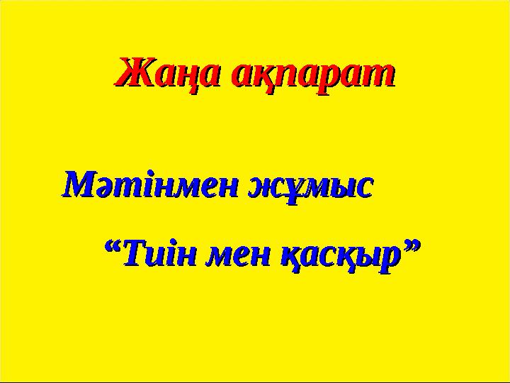 Жаңа ақпаратЖаңа ақпарат Мәтінмен жұмыс Мәтінмен жұмыс “Тиін мен қасқыр” “Тиін мен қасқыр”