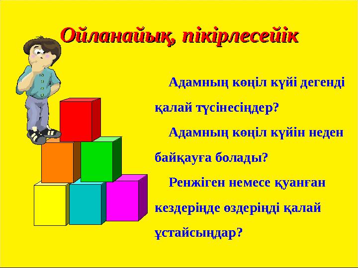 Ойланайық, пікірлесейікОйланайық, пікірлесейік Адамның көңіл күйі дегенді қалай түсінесіңдер? Адамның көңіл күйін нед