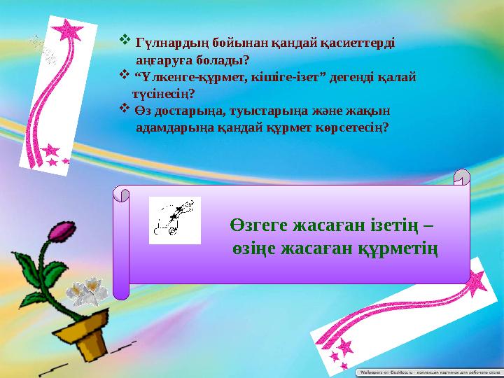  Гүлнардың бойынан қандай қасиеттерді аңғаруға болады?  “ Үлкенге-құрмет, кішіге-ізет” дегенді қалай түсінесің