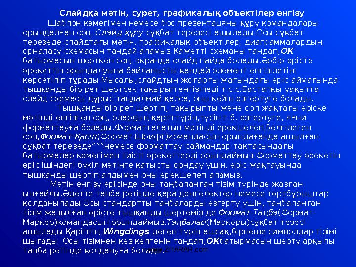 Слайдқа мәтін, сурет, графикалық объектілер енгізу Шаблон көмегімен немесе бос презентацяны құру командалары орындал