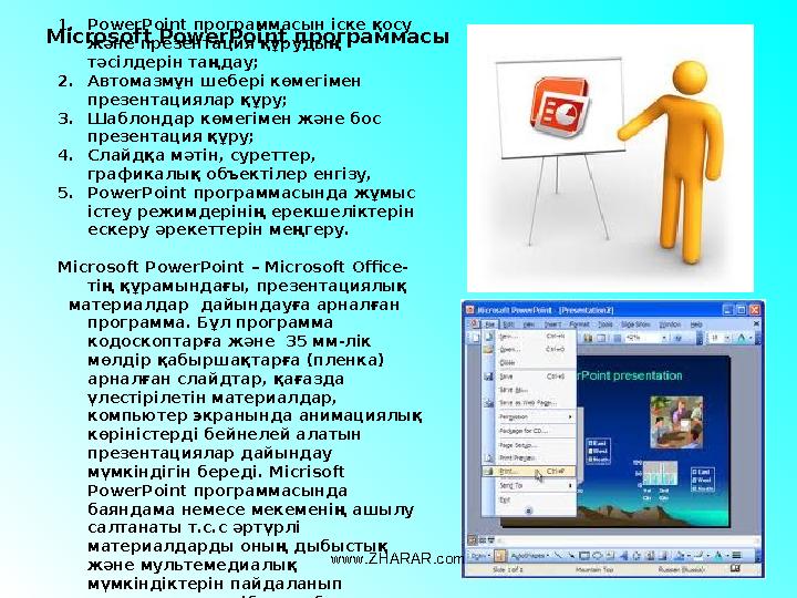 1. PowerPoint программасын іске қосу және презентация құрудың тәсілдерін таңдау; 2. Автомазмұн шебері көмегімен презентацияла