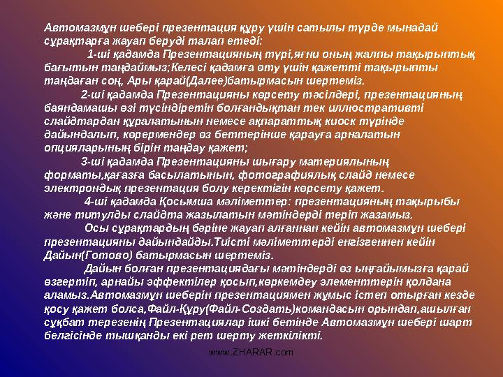 Автомазмұн шебері презентация құру үшін сатылы түрде мынадай сұрақтарға жауап беруді талап етеді: 1-ші қадамда П