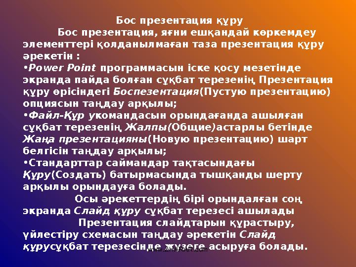 Бос презентация құру Бос презентация, яғни ешқандай көркемдеу элементтері қолданылмаған таза презентация құру әреке