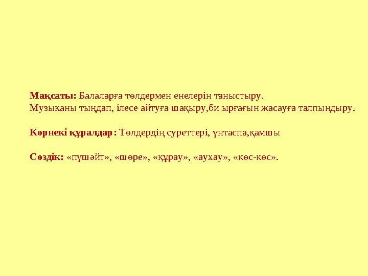 Мақсаты: Балаларға төлдермен енелерін таныстыру. Музыканы тыңдап, ілесе айтуға шақыру,би ырғағын жасауға