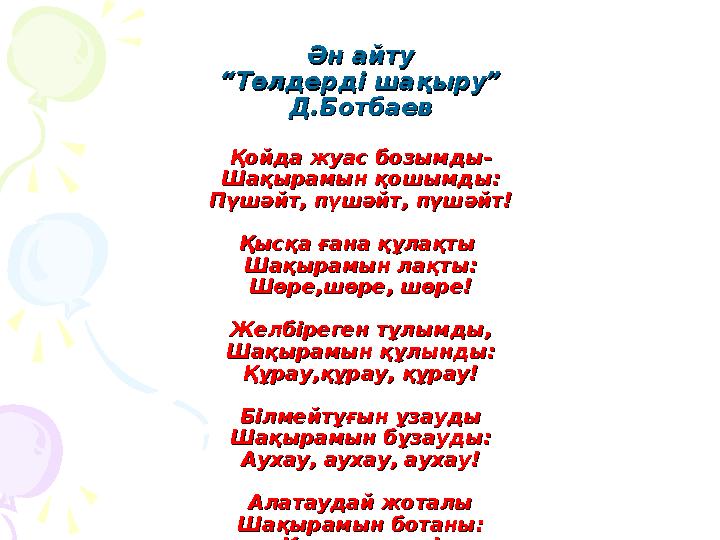 Ән айтуӘн айту “Төлдерді шақыру”“Төлдерді шақыру” Д.БотбаевД.Ботбаев Қойда жуас бозымды-Қойда жуас бозымды- Шақырамын қошымды:Ша