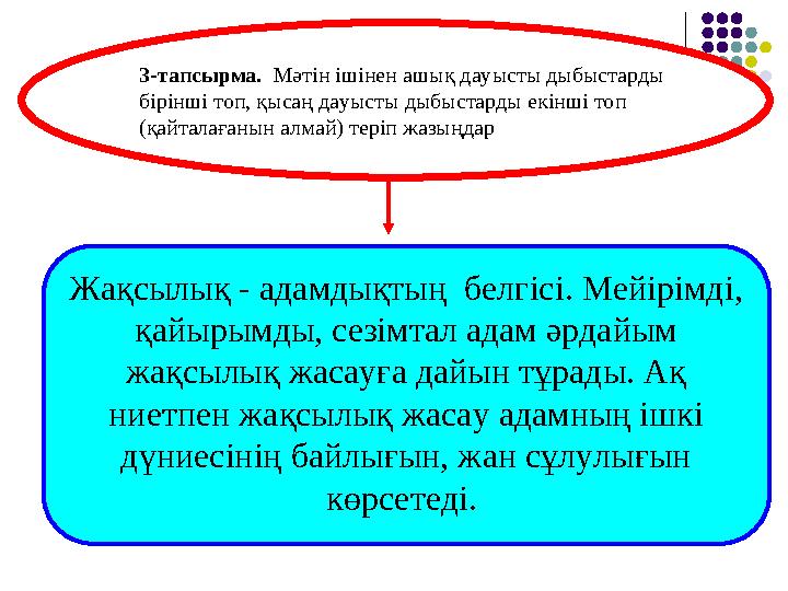 3- ­тапсырма. Мәтін ішінен ашық дауысты дыбыстарды бірінші топ, қысаң дауысты дыбыстарды екінші топ (қайталағанын алмай) те