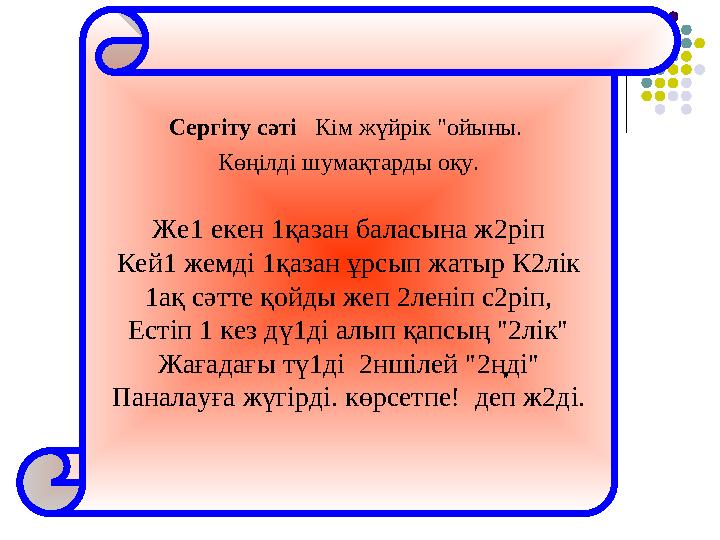 Сергіту сәті Кім жүйрік "ойыны. Көңілді шумақтарды оқу. Же1 екен 1қазан баласына ж2ріп Кей1 жемді 1қазан ұрсып жатыр К2лік 1
