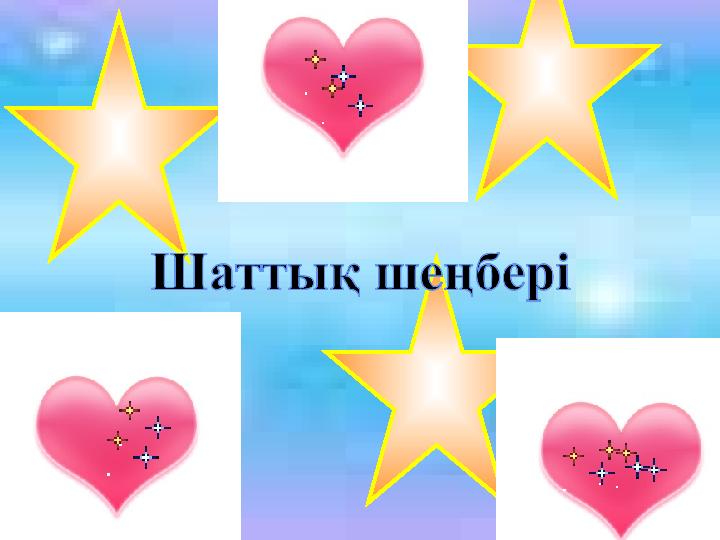 Жыныстық дыбыстарды естідім Жыныстық дыбыстарды естідім