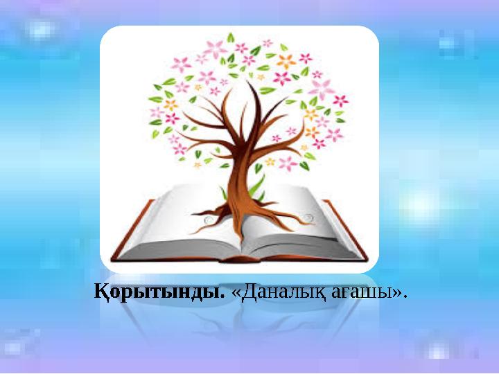 Қорытынды. «Даналық ағашы».