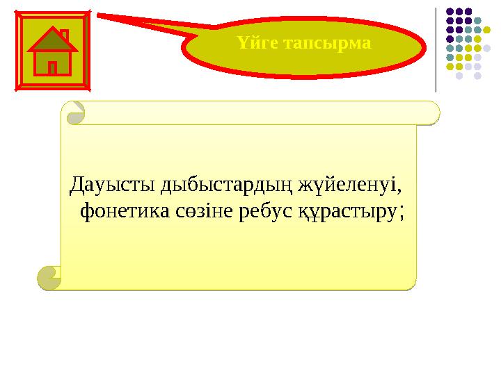 Үйге тапсырмаДауысты дыбыстардың жүйеленуі, фонетика сөзіне ребус құрастыру; Дауысты дыбыстардың жүйеленуі, фонетика сө