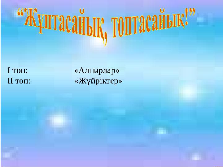 І топ: «Алғырлар» ІІ топ: «Жүйріктер»