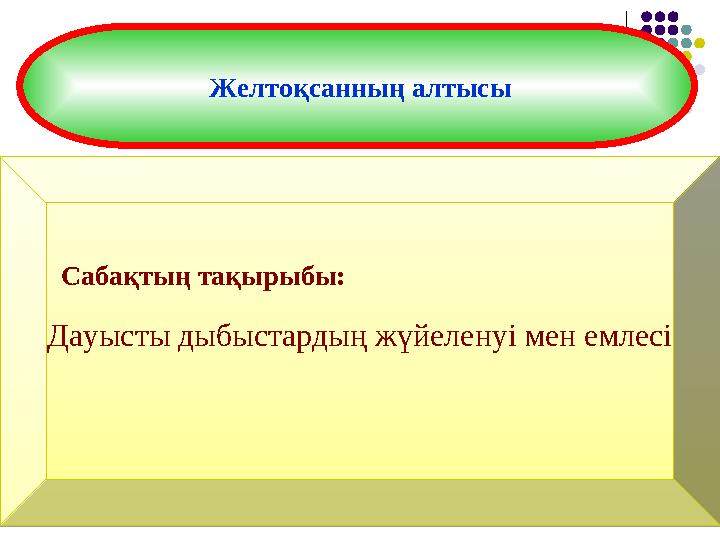 Желтоқсанның алтысыСабақтың тақырыбы: